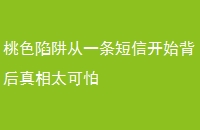 桃色陷阱从一条短信开始背后真相太可怕