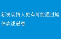新发现情人更有可能通过短信表述爱意