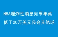 NBA爆炸性消息如果年薪低于00万美元我会其他球队