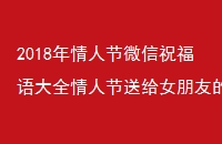 2018年情人节微信祝福语大全情人节送给女朋友的短信