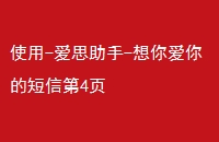 使用-爱思助手-想你爱你的短信第4页
