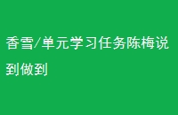 ѩ/Ԫѧϰ÷˵