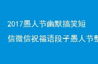 2017愚人节幽默搞笑短信微信祝福语段子愚人节整人笑话