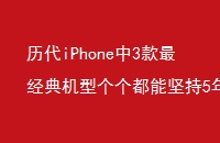 历代iPhone中3款最经典机型个个都能坚持5年