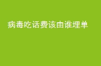 病毒吃话费该由谁埋单