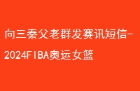 ظȺѶ-2024FIBAŮʸ׼