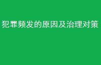 犯罪频发的原因及治理对策