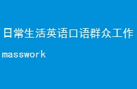 ճӢȺڹmasswork