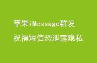 ƻiMessageȺףſй¶˽