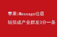 苹果iMessage垃圾短信成产业群发3分一条