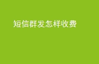 短信群发怎样收费