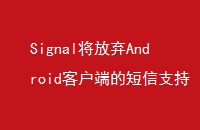 SignalAndroidͻ˵Ķ֧