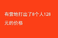 Ӫش8128Ԫļ۸